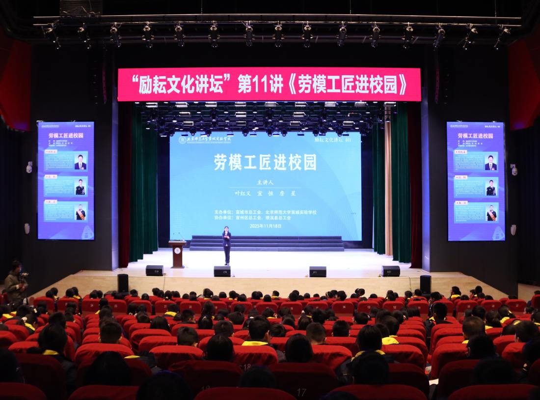 劳动铸魂   榜样领航
宣城市总工会举办“劳模工匠进校园”主题宣讲活动