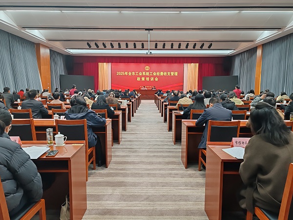 规范经费使用  提升服务效能
——市总工会举办2025年全市工会系统工会经费收支管理政策培训会