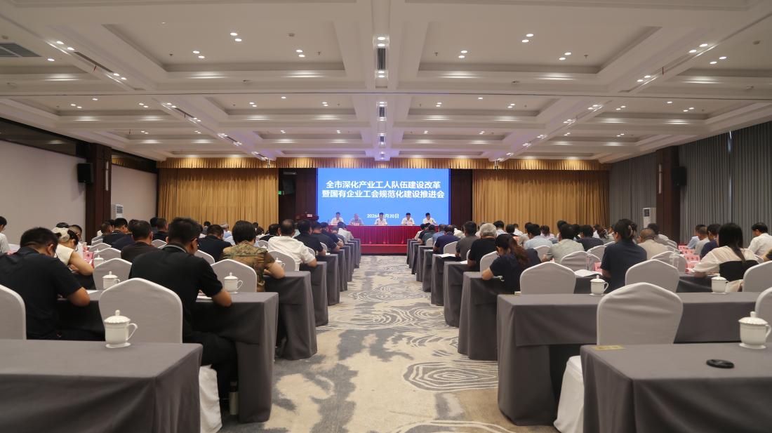 宣城市召开深化产业工人队伍建设改革暨国有企业工会规范化建设推进会